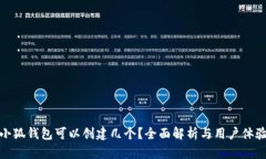 小狐錢(qián)包可以創(chuàng)建幾個(gè)？