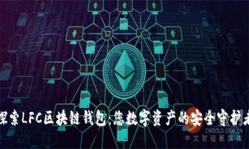 探索LFC區(qū)塊鏈錢包:您數(shù)字資產(chǎn)的安全守護(hù)者