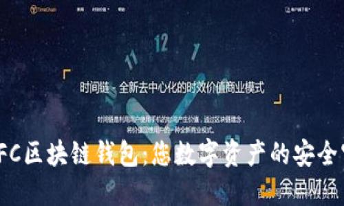 探索LFC區(qū)塊鏈錢包:您數(shù)字資產(chǎn)的安全守護(hù)者