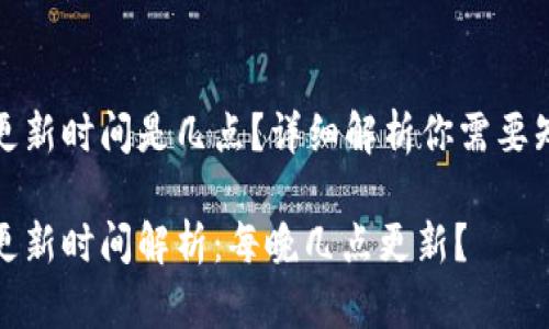 小狐錢(qián)包更新時(shí)間是幾點(diǎn)？詳細(xì)解析你需要知道的一切

小狐錢(qián)包更新時(shí)間解析：每晚幾點(diǎn)更新？