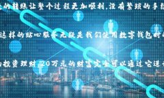 建行數(shù)字錢包，輕松管理20萬(wàn)財(cái)富的理想選擇！什