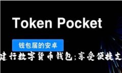 輕松開通建行數字貨幣錢包：享受便捷支付新體