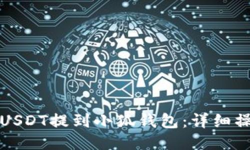 如何將USDT提到小狐錢包：詳細操作指南