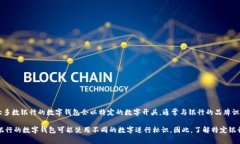 銀行數字錢包的開頭數字通常是與該錢包相關的