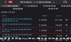 數字貨幣錢包App評比：哪個是你的最佳選擇？