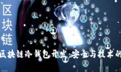 深入解析區(qū)塊鏈冷錢包開發(fā)：安全與技術的完美