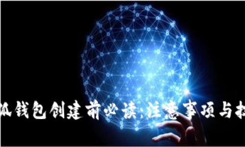 小狐錢包創(chuàng)建前必讀：注意事項與技巧