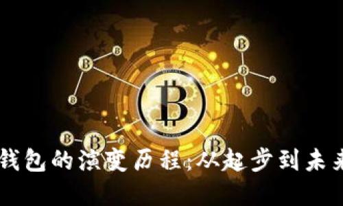 區(qū)塊鏈錢包的演變歷程:從起步到未來的變革