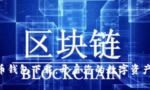 SPC數(shù)字貨幣錢包下載:開啟您的數(shù)字資產(chǎn)管理新篇章
