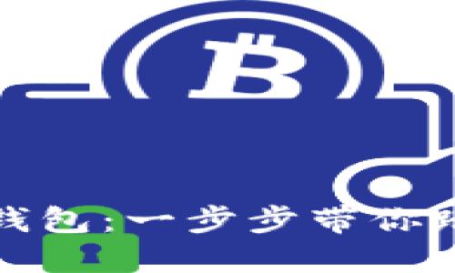 如何激活數(shù)字貨幣錢包:一步步帶你踏入加密世界的門檻