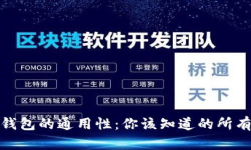 數(shù)字錢包的通用性:你該知道的所有信息