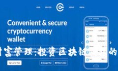 新時代的財富管理：投資區(qū)塊鏈錢包的前景與潛