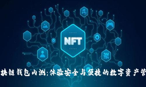 區(qū)塊鏈錢(qián)包內(nèi)測(cè):體驗(yàn)安全與便捷的數(shù)字資產(chǎn)管理