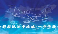 數(shù)字錢包余額提現(xiàn)的全攻略：一步步教你快速取