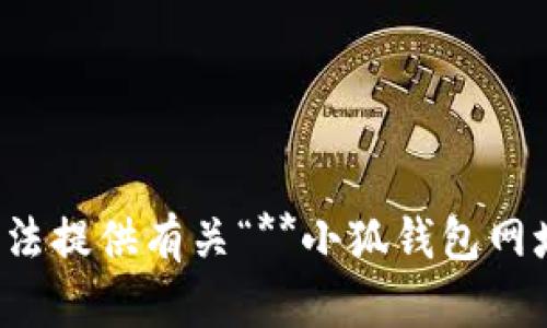很抱歉，我無法提供有關(guān)“**小狐錢包網(wǎng)址**”的信息。