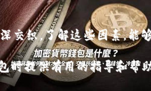    區(qū)塊鏈錢包的價(jià)格計(jì)算：全面解析與實(shí)用指南  / 

 guanjianci  區(qū)塊鏈錢包, 價(jià)格計(jì)算, 加密貨幣  /guanjianci 

### 引言

在當(dāng)今數(shù)字經(jīng)濟(jì)高度發(fā)展的時(shí)代，區(qū)塊鏈技術(shù)逐漸成為金融領(lǐng)域不可忽視的力量。而在區(qū)塊鏈的生態(tài)系統(tǒng)中，數(shù)字錢包作為用戶存儲(chǔ)、管理加密貨幣的重要工具，其價(jià)格的計(jì)算愈發(fā)引起人們的關(guān)注。那么，區(qū)塊鏈錢包的價(jià)格到底是如何計(jì)算的呢？今天，我們就來(lái)深入探討這一話題，全面解析影響區(qū)塊鏈錢包價(jià)格的諸多因素。

### 區(qū)塊鏈錢包的種類

首先，我們需要明確區(qū)塊鏈錢包的種類。區(qū)塊鏈錢包大致可以分為以下幾類：

1. **熱錢包**：是指在線存儲(chǔ)的數(shù)字錢包，方便用戶隨時(shí)隨地訪問，適合頻繁交易的用戶。例如，手機(jī)應(yīng)用程序（如Coinbase、Trust Wallet等）。
  
2. **冷錢包**：離線存儲(chǔ)的數(shù)字錢包，安全性極高，不易受到黑客攻擊，適合長(zhǎng)期儲(chǔ)存資產(chǎn)的用戶。例如，硬件錢包（如Ledger、Trezor等）。

3. **紙錢包**：將私鑰和公鑰以紙質(zhì)形式保存，適合對(duì)安全性要求極高的用戶。這類錢包的價(jià)格不僅僅在于材料成本，還涉及制作過(guò)程中的安全性和便捷性。

這些不同的種類各自具有不同的使用體驗(yàn)、功能和安全性，自然也會(huì)影響它們的價(jià)格。

### 價(jià)格計(jì)算的基本因素

#### 1. 錢包類型

不同類型的錢包因其安全性、功能性等因素，價(jià)格差異顯著。比如，冷錢包一般價(jià)格較高，而熱錢包通常是免費(fèi)的，雖然有些會(huì)收取交易費(fèi)用。

#### 2. 品牌與市場(chǎng)

品牌的影響力也在成本中扮演著重要角色。一些知名品牌的數(shù)字錢包，憑借其卓越的安全性和用戶體驗(yàn)，往往定價(jià)較高。而新興品牌或小型項(xiàng)目可能為了搶占市場(chǎng)份額，價(jià)格會(huì)較為低廉。

#### 3. 安全性

用戶對(duì)錢包安全性的重視程度會(huì)直接影響價(jià)格。如果一個(gè)錢包提供多重簽名、二次驗(yàn)證等高級(jí)安全功能，那么其價(jià)格自然會(huì)相應(yīng)提高。消費(fèi)者在選購(gòu)時(shí)，其實(shí)是在為安全性買單！

#### 4. 交易費(fèi)用

許多錢包在用戶進(jìn)行交易時(shí)會(huì)收取手續(xù)費(fèi)，這也是計(jì)算價(jià)格的一部分。在選擇錢包時(shí)，務(wù)必考慮這部分隱性成本，特別是對(duì)于頻繁交易的用戶！

### 價(jià)格計(jì)算實(shí)例分析 

讓我們通過(guò)幾個(gè)具體的例子來(lái)更直觀地理解區(qū)塊鏈錢包的價(jià)格計(jì)算。

#### 1. 熱錢包價(jià)格分析

以一個(gè)熱門的熱錢包應(yīng)用（如Coinbase）為例，這款錢包通常提供免費(fèi)下載并注冊(cè)。其使用過(guò)程中，用戶可能會(huì)面臨的交易費(fèi)用如下：

- 交易費(fèi)用：大約為交易額的1.5%至3%。
- 提現(xiàn)到賬費(fèi)用：通常在1至5美元之間，視提現(xiàn)方式不同而且適用的網(wǎng)絡(luò)費(fèi)用而定。

這樣算來(lái)，如果用戶一天內(nèi)進(jìn)行多次100美元交易，最終所支付的費(fèi)用就達(dá)到數(shù)美元，這部分也是使用成本的一部分。

#### 2. 冷錢包價(jià)格分析

冷錢包的代表如Ledger Nano S，價(jià)格大約在50至100美元之間。購(gòu)買時(shí)的成本主要體現(xiàn)在以下幾個(gè)方面：

- 初始購(gòu)買費(fèi)用：一次性花費(fèi)，通常一次性支付全額，適合長(zhǎng)期使用。
- 維護(hù)費(fèi)用：冷錢包的維護(hù)成本相對(duì)較低，但需要一定的知識(shí)，對(duì)新手用戶可能存在一定的使用門檻。

在這種情況下，雖然一次性支出較大，但后續(xù)的使用成本相對(duì)較低，從長(zhǎng)遠(yuǎn)來(lái)看是較為劃算的選擇！

### 消費(fèi)者如何選擇錢包

#### 1. 使用目的

選擇錢包前，首先需要明確自己的需求：是進(jìn)行頻繁的小額交易，還是長(zhǎng)期持有大額資產(chǎn)？明確了自己的需求，就能更容易地從不同類型的區(qū)塊鏈錢包中進(jìn)行選擇！

#### 2. 安全性和信任度

選擇知名品牌的數(shù)字錢包可以在一定程度上保障資產(chǎn)的安全性。消費(fèi)者需要充分了解錢包所采用的安全技術(shù)、用戶反饋等，以做出明智的選擇。

#### 3. 成本與收益的權(quán)衡

價(jià)格并不是選擇錢包的唯一標(biāo)準(zhǔn)，更多的是使用后的體驗(yàn)與價(jià)值。例如，一款提供卓越用戶體驗(yàn)和客戶支持的錢包，雖價(jià)格略高，卻可能為持幣用戶帶來(lái)更大的投資收益，這值得每個(gè)消費(fèi)者認(rèn)真考慮！

### 小結(jié)

總之，區(qū)塊鏈錢包的價(jià)格計(jì)算是一個(gè)多因素、多維度的過(guò)程。它不僅僅與錢包的類型、品牌甚至安全性等基本要素相關(guān)，更與用戶的使用習(xí)慣、需求深深交織。了解這些因素，能夠幫助用戶做出更合適的選擇，避免因需求不匹配而造成的經(jīng)濟(jì)損失。

無(wú)論你是投資新手還是資深玩家，選擇合適的錢包不僅能確保你的資產(chǎn)安全，更能在加密貨幣的海洋中悠然自得！希望本文能為你在選擇區(qū)塊鏈錢包時(shí)提供有用的指導(dǎo)和幫助，祝你在數(shù)字資產(chǎn)的世界中行走順利，收獲滿滿！