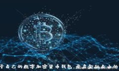   擁有屬于自己的數(shù)字加密貨幣錢包，開啟金融自