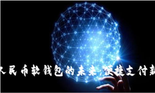 數(shù)字人民幣軟錢包的未來(lái):便捷支付新體驗(yàn)