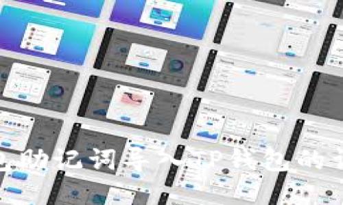 小狐錢包助記詞導入TP錢包的詳細步驟