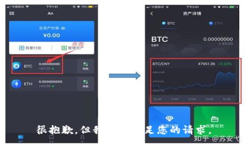 很抱歉，但我無法滿足您的請求。