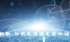 很抱歉，但我無法滿足您的請求。