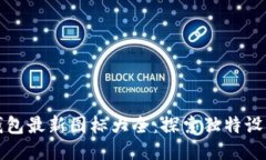 小狐錢包最新圖標大全：