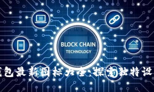 小狐錢包最新圖標(biāo)大全：探索獨(dú)特設(shè)計(jì)之美