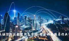 飛天誠信退出數(shù)字錢包市場：背后的原因與行業(yè)