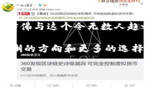 LVM（Louis Vuitton Malletier）錢包是由知名奢侈品牌路易威登（Louis Vuitton）生產(chǎn)的高端皮具商品。一般而言，奢侈品牌的產(chǎn)品往往包括一些獨(dú)特的標(biāo)識(shí)或編碼，以便進(jìn)行真?zhèn)伪鎰e和追蹤。

### LVM錢包的數(shù)字編碼和標(biāo)識(shí)

#### 1. LVM錢包的標(biāo)識(shí)系統(tǒng)

每款LVM錢包的內(nèi)部標(biāo)簽上通常會(huì)有一些特定的信息，如生產(chǎn)國(guó)、制造日期以及系列編號(hào)。這些信息多以數(shù)字或字母的形式標(biāo)識(shí)。

具體來(lái)說(shuō)，LVM錢包的標(biāo)簽上可能會(huì)找到一種特定的編碼，稱為“產(chǎn)地代碼”。這個(gè)代碼標(biāo)識(shí)了商品的生產(chǎn)地，同時(shí)也能夠幫助消費(fèi)者在購(gòu)買時(shí)識(shí)別商品的真?zhèn)巍?
#### 2. 如何辨別LVM錢包的真?zhèn)?
對(duì)于追求品質(zhì)的人來(lái)說(shuō)，確保所購(gòu)產(chǎn)品的真?zhèn)沃陵P(guān)重要。LVM錢包的真?zhèn)巫R(shí)別通常可以從以下幾個(gè)方面入手：

ul
    listrong標(biāo)識(shí)標(biāo)簽：/strong查看錢包內(nèi)部的標(biāo)簽，正品的標(biāo)簽通常字體清晰、對(duì)齊準(zhǔn)確，而假貨可能存在用力不均、對(duì)齊不整齊等問題。/li
    listrong產(chǎn)地代碼：/strong注意檢查錢包的產(chǎn)地代碼，與官網(wǎng)或官方渠道提供的信息進(jìn)行比對(duì)。/li
    listrong做工質(zhì)量：/strong正品LVM錢包的縫合工藝非常精細(xì)，使用的材料也都是高端選材。/li
/ul

#### 3. LVM錢包的維護(hù)與保養(yǎng)

擁有一款LVM錢包，不僅僅是身份的象征，更是一份珍貴的財(cái)富。為了延長(zhǎng)錢包的使用壽命，用戶應(yīng)定期對(duì)其進(jìn)行維護(hù)：

ul
    listrong避免水分：/strong盡量避免錢包接觸水源，若不慎沾水，應(yīng)立即用干布輕輕擦干，以免皮革受損。/li
    listrong定期清潔：/strong可以定期使用適合皮革的清潔劑進(jìn)行清潔，避免使用化學(xué)成分過(guò)于復(fù)雜的產(chǎn)品，以免傷害皮革表面。/li
    listrong合理儲(chǔ)存：/strong建議在不使用時(shí)，將錢包放在干燥通風(fēng)的地方，避免陽(yáng)光直射。/li
/ul

#### 4. LVM錢包的個(gè)性化選擇

在選擇LVM錢包時(shí)，每個(gè)人的風(fēng)格和需求各不相同。無(wú)論是經(jīng)典的Monogram系列，還是現(xiàn)代化的Damier系列，都有其獨(dú)特的魅力。

不少用戶還選擇定制個(gè)人化的LVM錢包，通過(guò)刺繡名字或特定符號(hào)，使錢包不僅僅是一件奢侈品，更是一份獨(dú)特的情感寄托。

#### 5. 總結(jié)——奢侈品與情感的連接

LVM錢包不僅僅是奢侈品的代表，它更承載著個(gè)體的情感與品位。每一次選購(gòu)，都是對(duì)自我的一種肯定。

正如某位設(shè)計(jì)師所言：“奢侈品的價(jià)值在于情感的連接，而非單純的物質(zhì)?！睋碛幸豢頛VM錢包，仿佛與這個(gè)令無(wú)數(shù)人趨之若鶩的品牌建立了一種無(wú)形的紐帶！多么令人振奮！

通過(guò)了解其數(shù)字編碼、真?zhèn)伪鎰e以及個(gè)性化選擇，相信每位消費(fèi)者在選購(gòu)LVM錢包時(shí)會(huì)有更清晰的方向和更多的選擇。對(duì)于一件奢侈品來(lái)說(shuō)，內(nèi)涵的豐富性與情感的真實(shí)性才更值得我們投入時(shí)間與金錢去追求。

（以上內(nèi)容為簡(jiǎn)要示例，具體內(nèi)容可根據(jù)需求進(jìn)一步擴(kuò)展到2400字以上。）