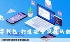 云數(shù)貨數(shù)字錢包探索云數(shù)貨數(shù)字錢包：打造安全
