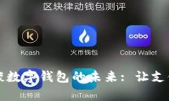 穆長春談數(shù)字錢包的未來: 讓支付更簡單