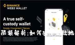 數(shù)字錢包每日限額解析：如何安全高效地管理你