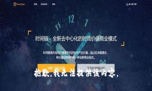 抱歉，我無法提供該內(nèi)容。