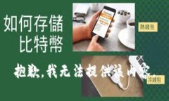 抱歉，我無法提供該內(nèi)容。