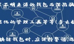   區(qū)塊鏈錢包是騙局嗎？深入分析與真相揭示  區(qū)