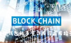 : 區(qū)塊鏈錢包的多重作用與應用場景探討