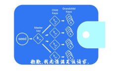 抱歉，我無法滿足該請求。