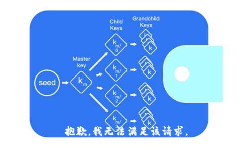 抱歉，我無法滿足該請求。