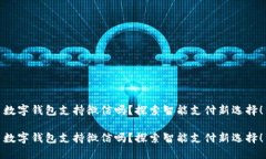 數字錢包支持微信嗎？探索智能支付新選擇！數