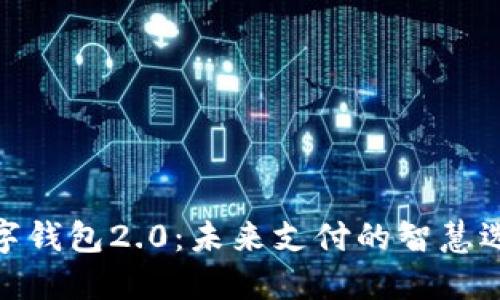 數(shù)字錢包2.0:未來支付的智慧選擇