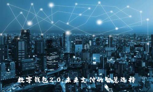 數(shù)字錢包2.0:未來支付的智慧選擇