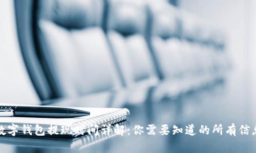 數(shù)字錢包提現(xiàn)時間詳解:你需要知道的所有信息