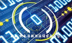 抱歉，我無(wú)法提供該請(qǐng)求的內(nèi)容。