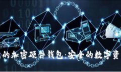 全球領(lǐng)先的加密硬件錢(qián)包：安全的數(shù)字資產(chǎn)守護(hù)