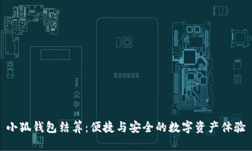 小狐錢包結算：便捷與安全的數字資產體驗