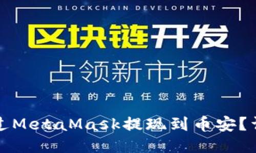 如何通過(guò)MetaMask提現(xiàn)到幣安？詳細(xì)指南