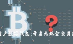 建行商戶數(shù)字錢包：開啟無(wú)現(xiàn)金交易新時(shí)代