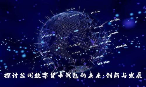 探討蘇州數(shù)字貨幣錢包的未來:創(chuàng)新與發(fā)展