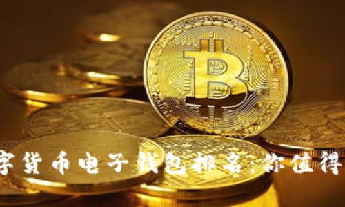 2023年數(shù)字貨幣電子錢包排名:你值得信賴的選擇
