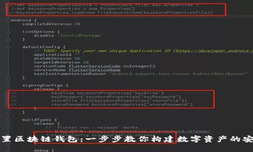 如何設(shè)置區(qū)塊鏈錢包:一步步教你構(gòu)建數(shù)字資產(chǎn)的安全堡壘